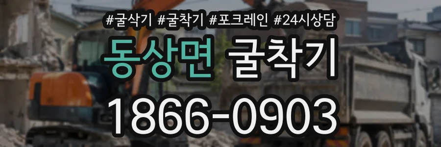 동상면 굴착기 상담 전화 1866-0903
