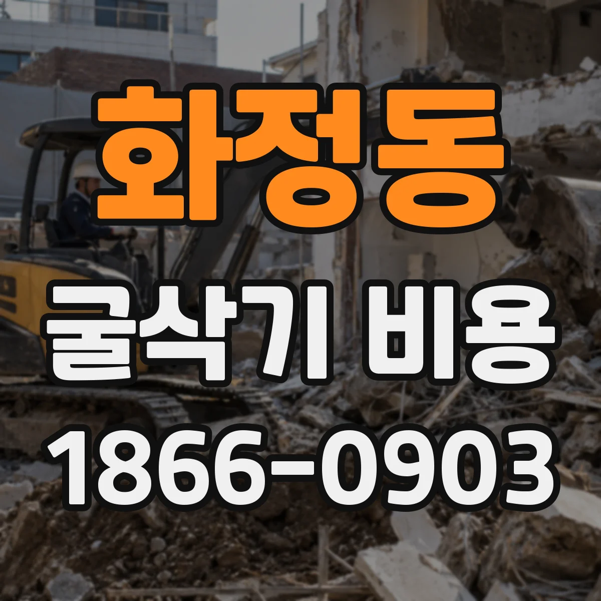 화정동 굴삭기 비용