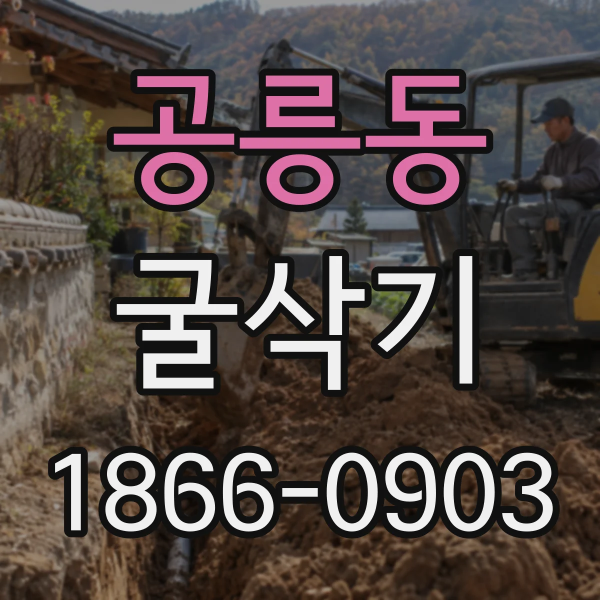 공릉동 굴삭기