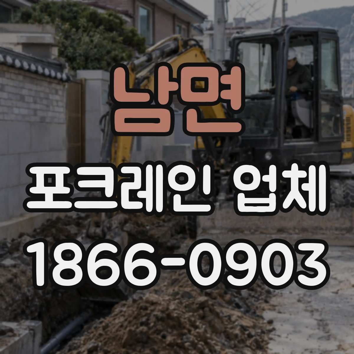 남면 포크레인 업체