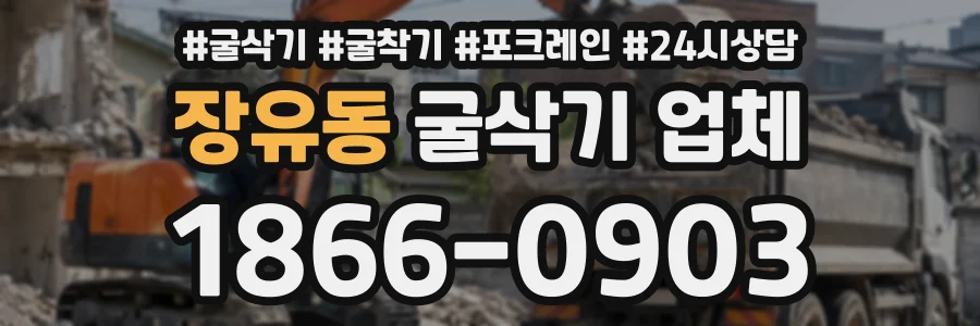 장유동 굴삭기업체 상담 전화 1866-0903