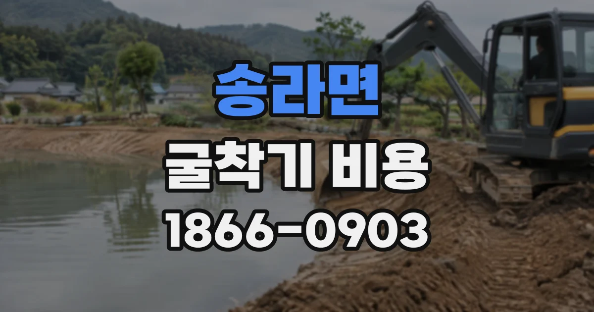 송라면 굴착기비용