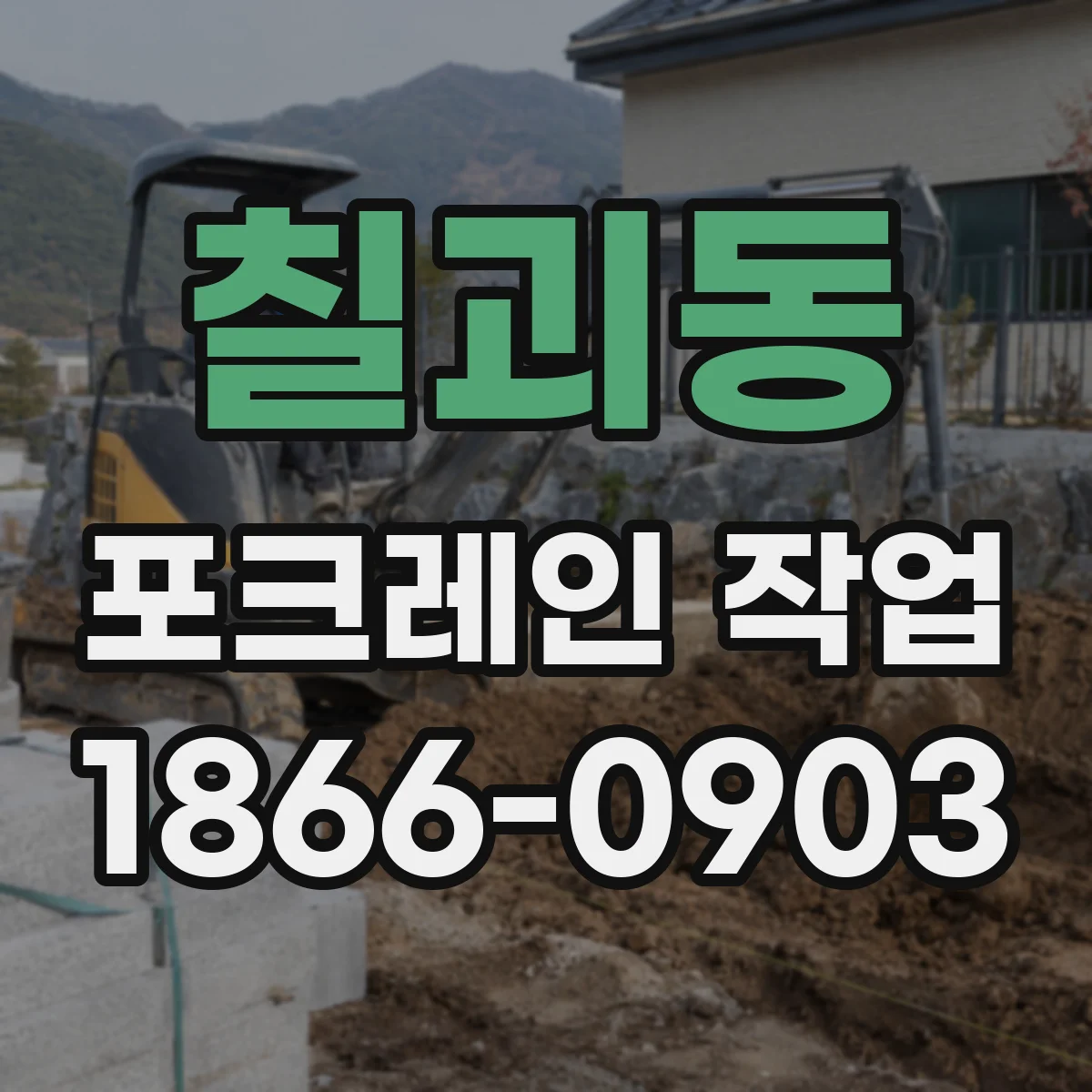 칠괴동 포크레인 작업