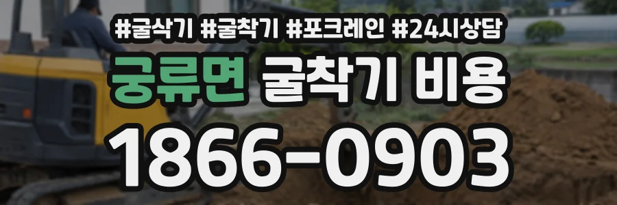 궁류면 굴착기비용 상담 전화 1866-0903