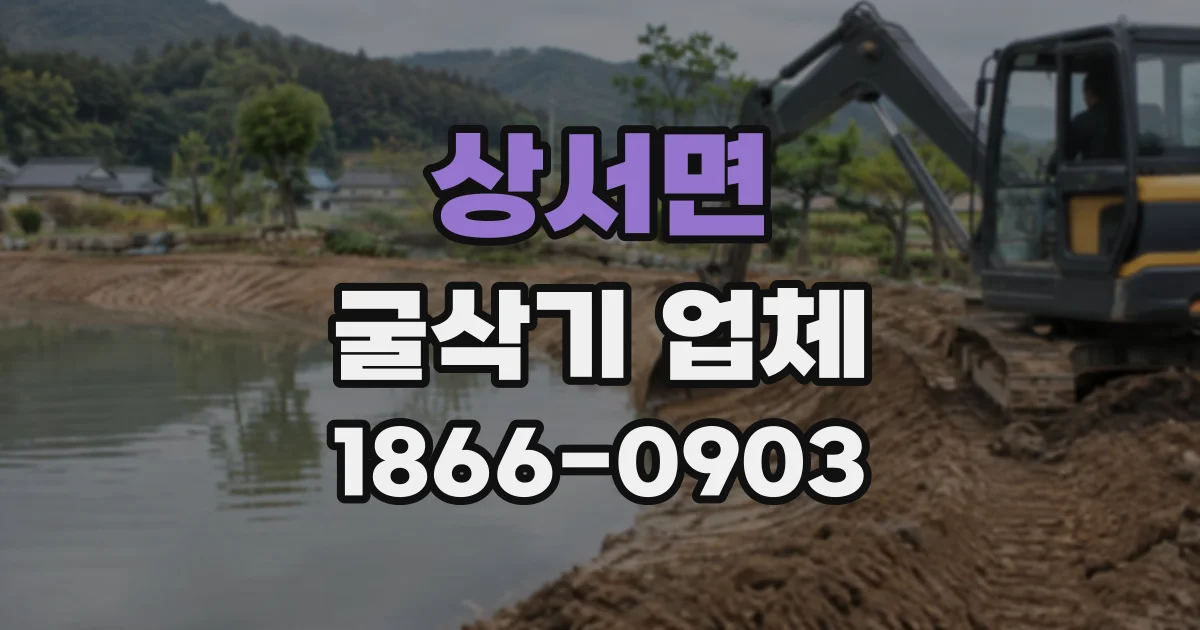 상서면 굴삭기업체