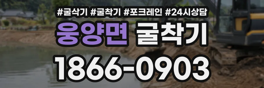 웅양면 굴착기 상담 전화 1866-0903