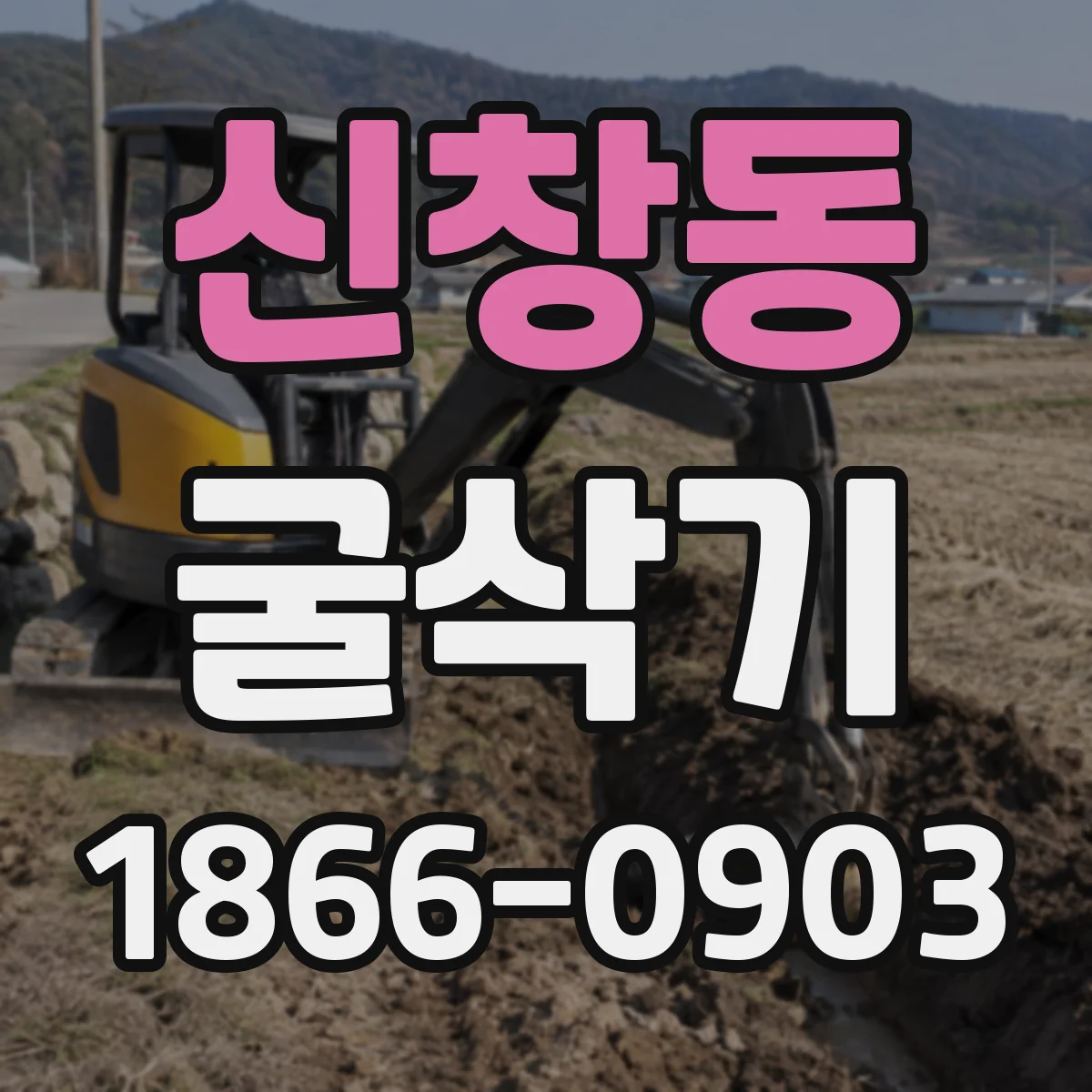 신창동 굴삭기