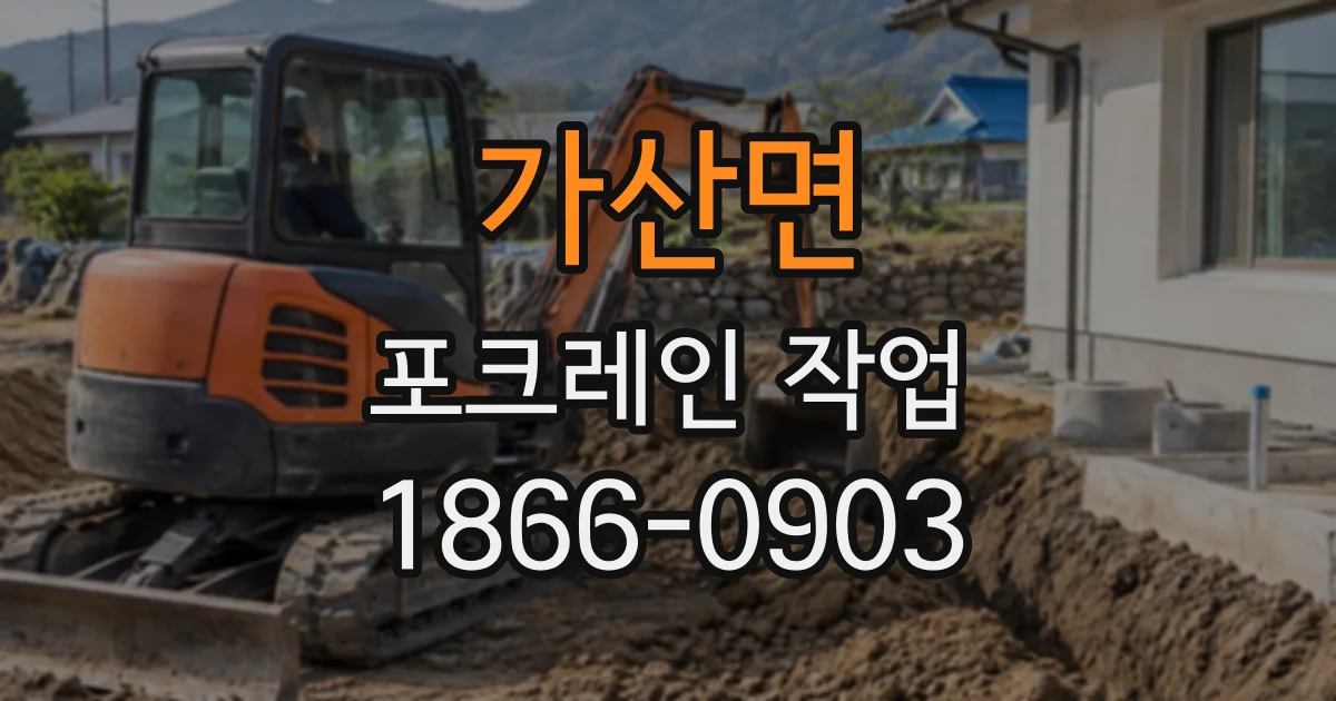 가산면 포크레인작업
