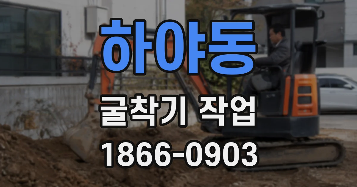 하야동 굴착기 작업