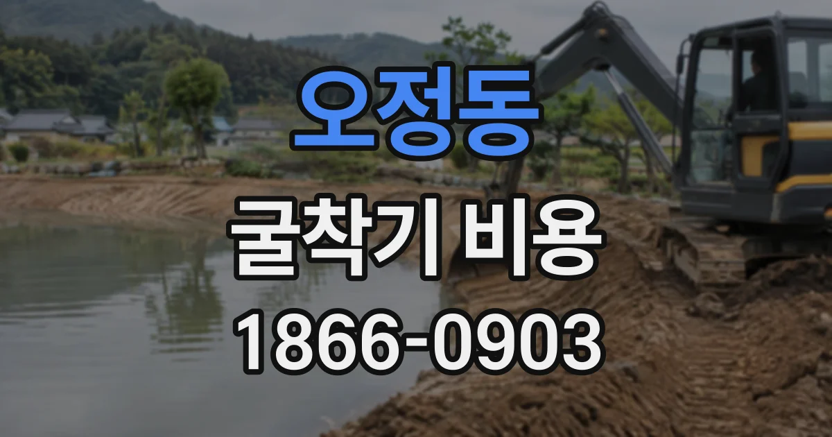 오정동 굴착기비용