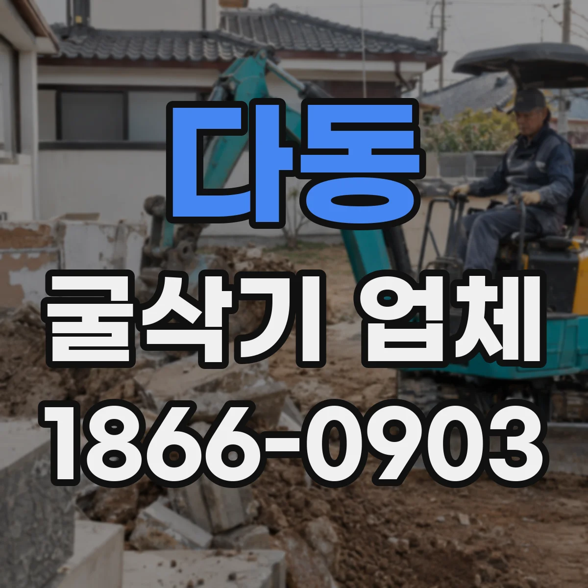 다동 굴삭기 업체