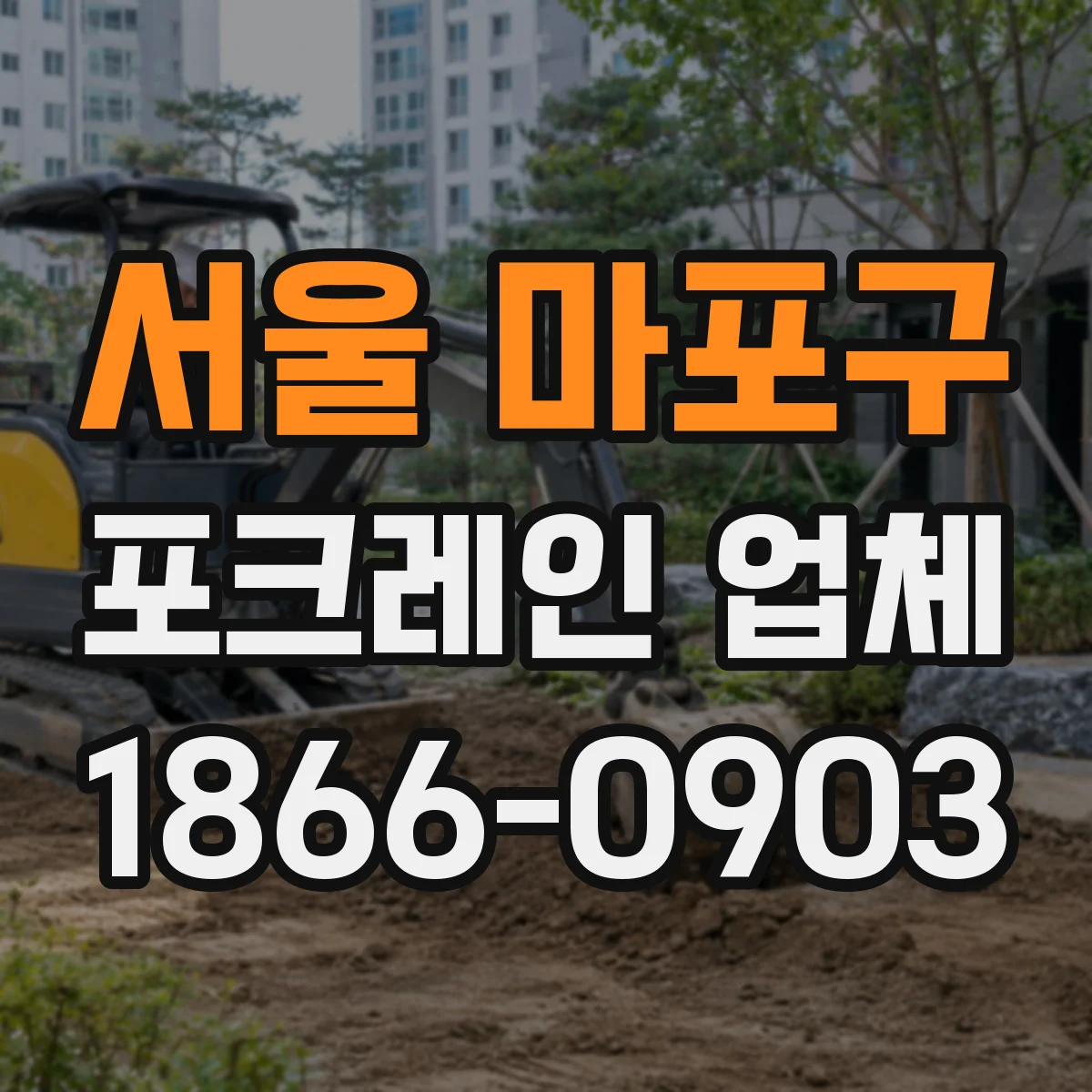 서울 마포구 포크레인 업체