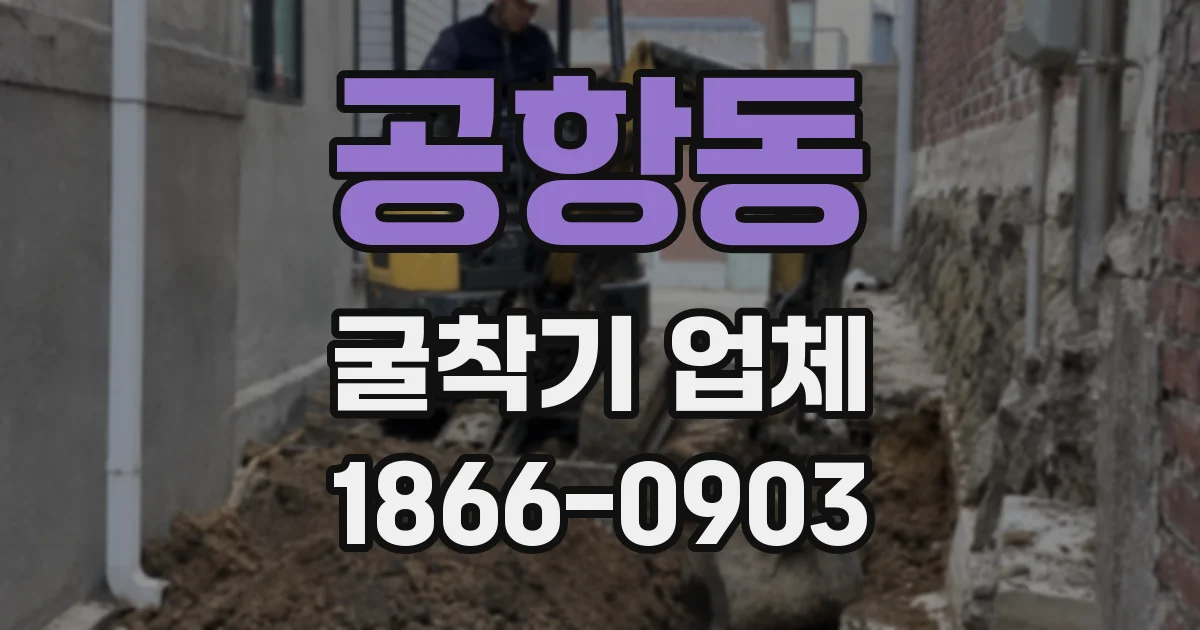 공항동 굴착기 업체