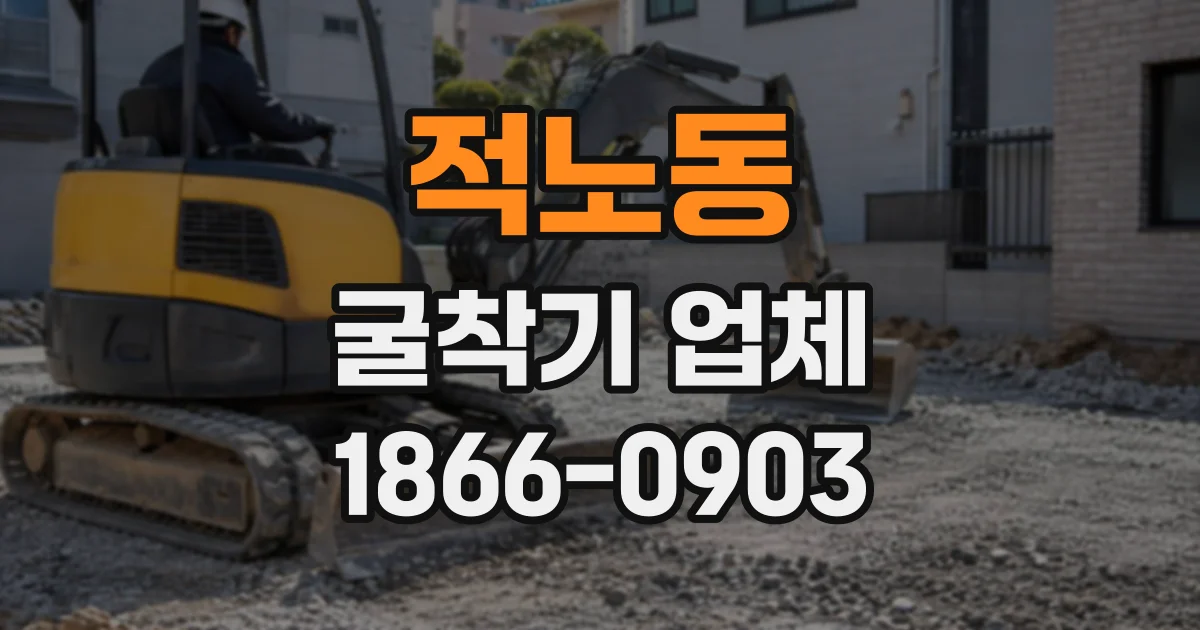 적노동 굴착기업체