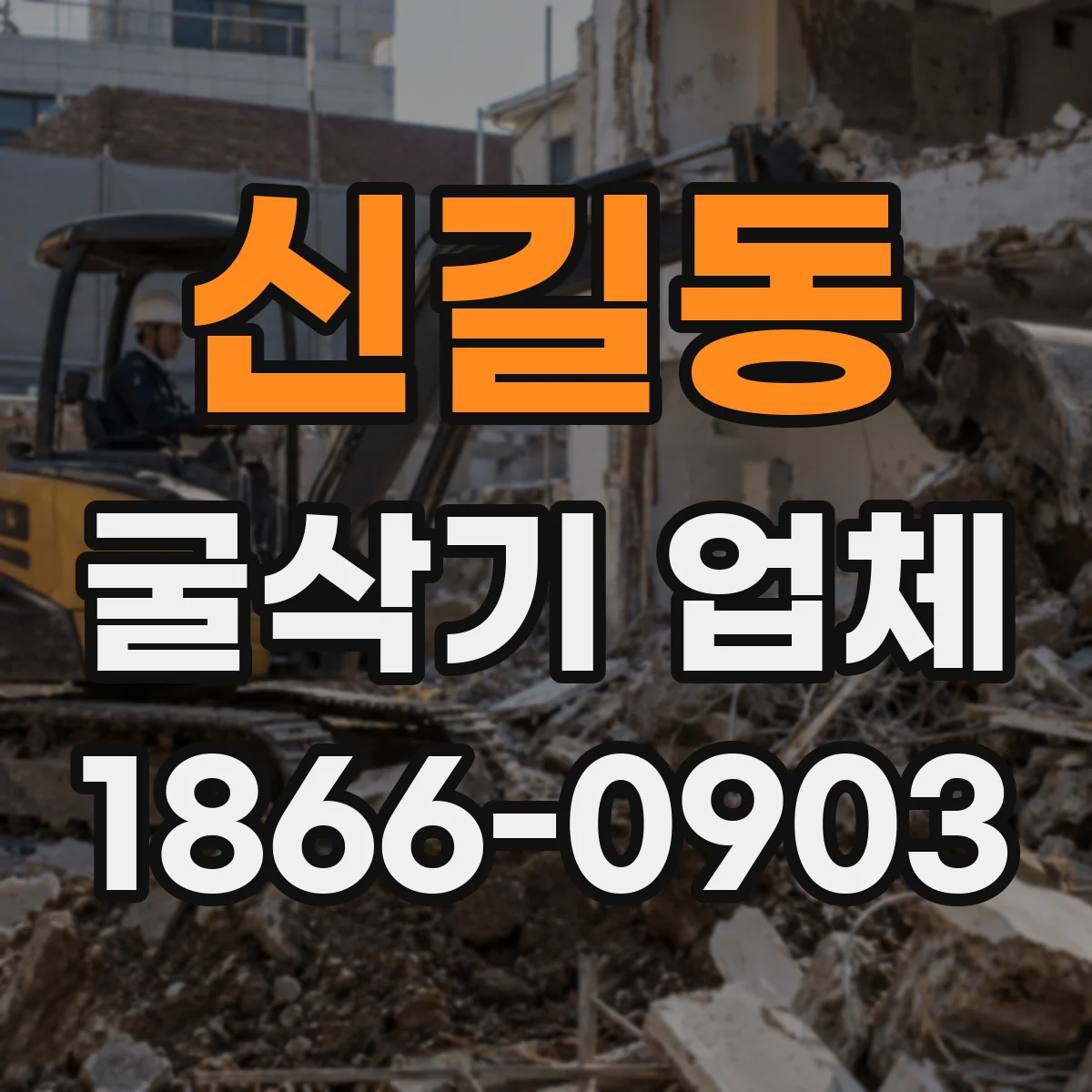 신길동 굴삭기 업체