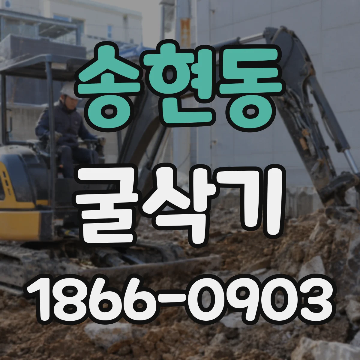 송현동 굴삭기