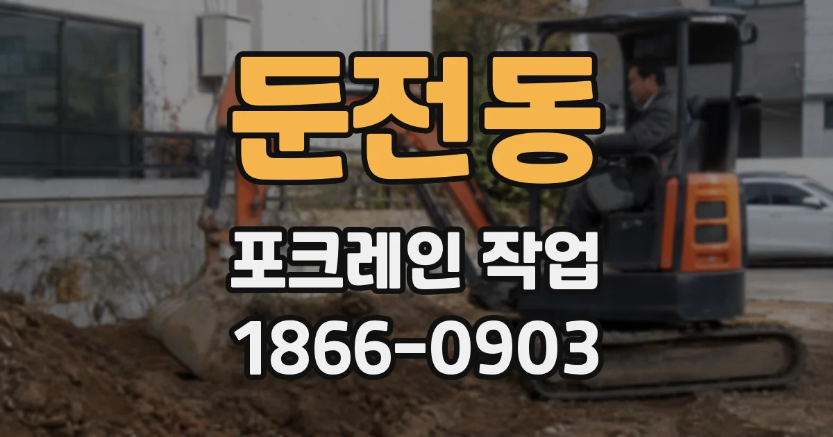 둔전동 포크레인 작업