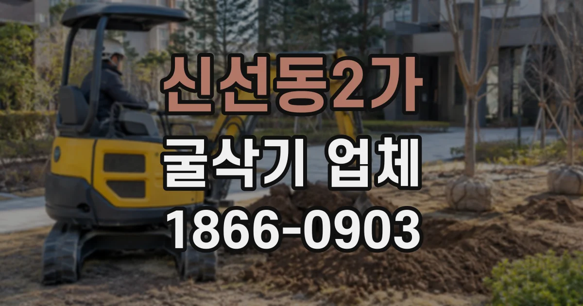신선동2가 굴삭기업체