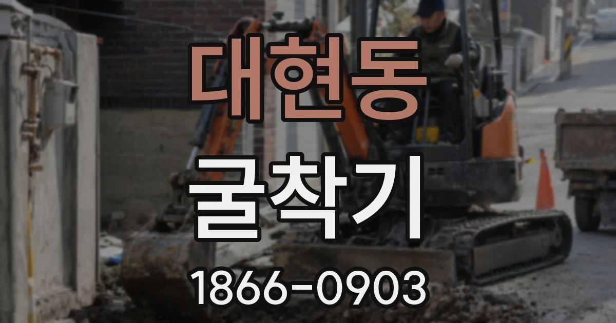 대현동 굴착기