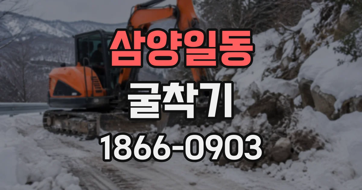 삼양일동 굴착기