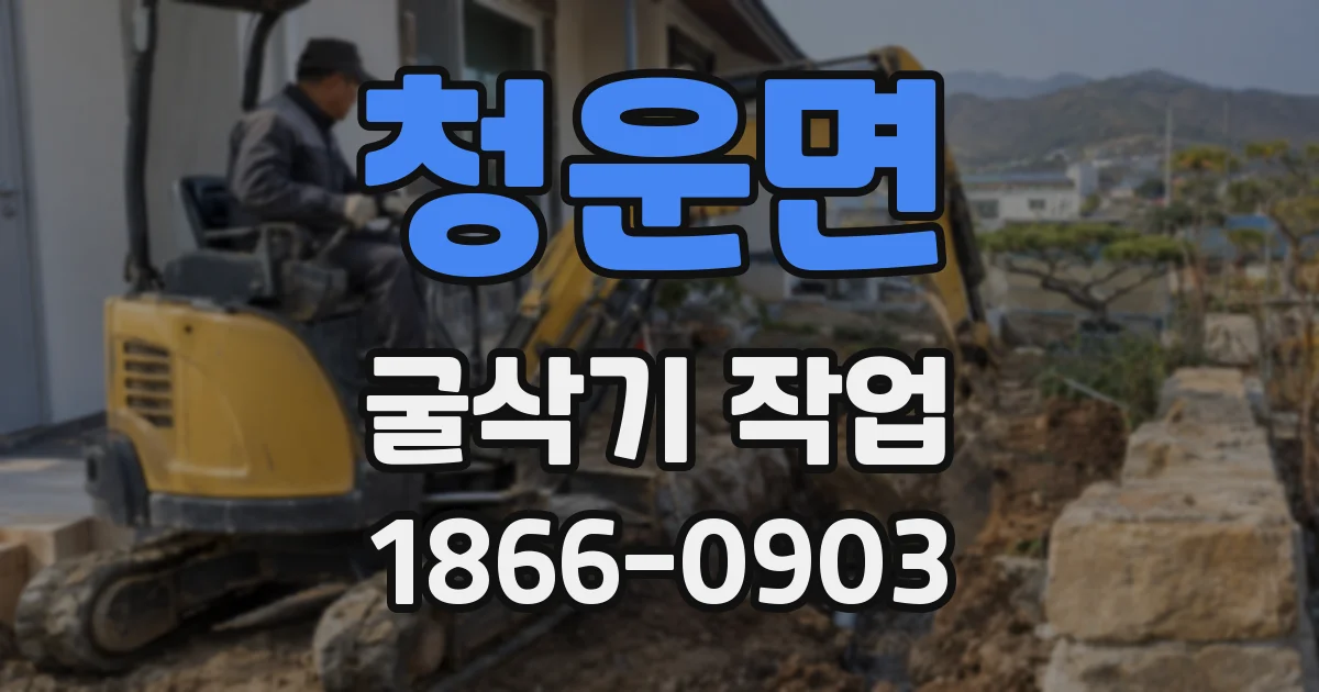 청운면 굴삭기 작업