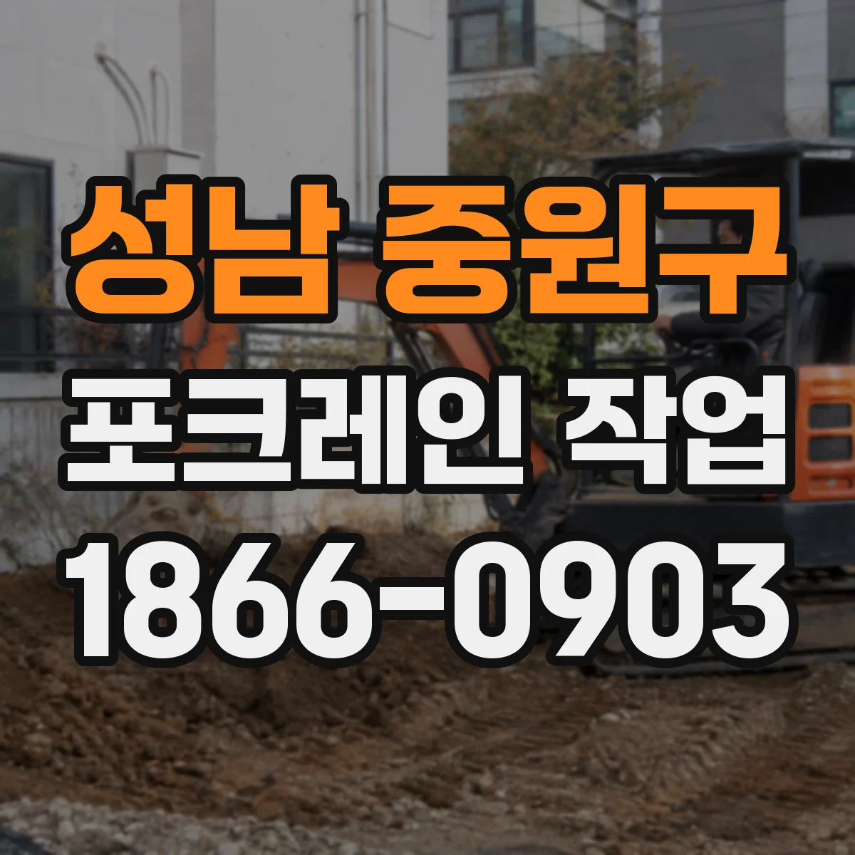 성남 중원구 포크레인 작업