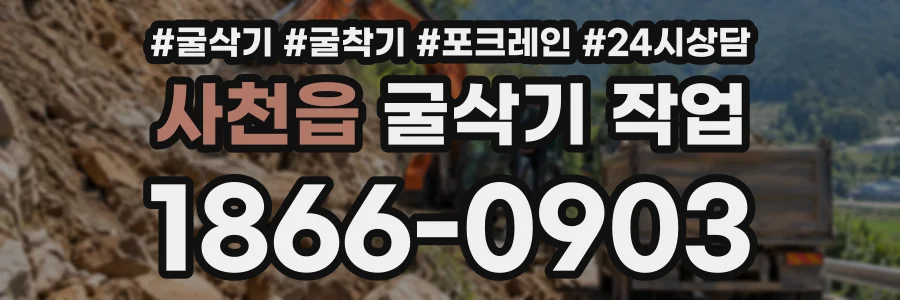 사천읍 굴삭기작업 상담 전화 1866-0903
