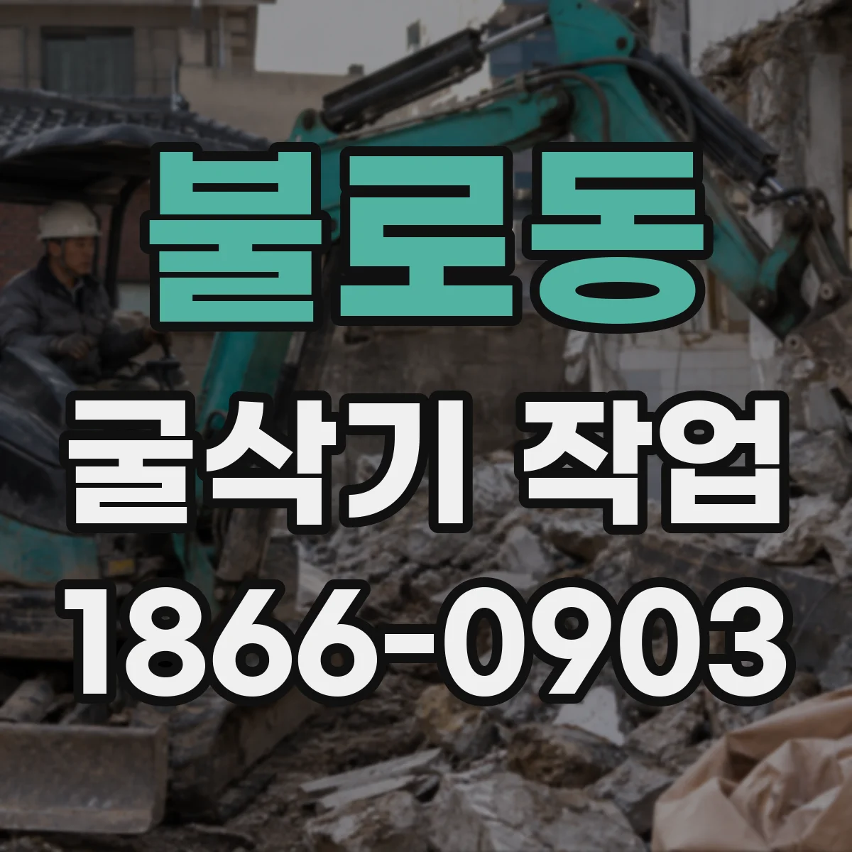 불로동 굴삭기 작업
