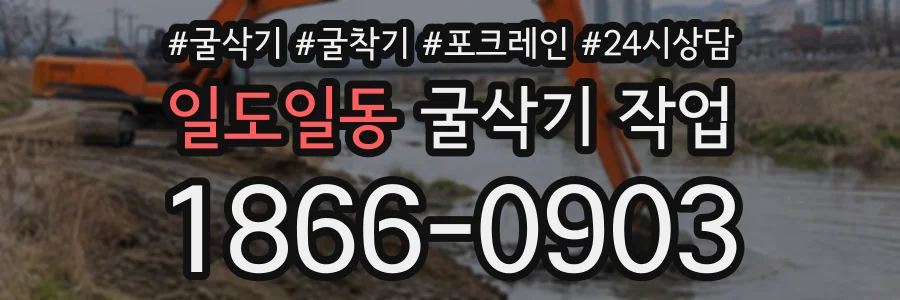 일도일동 굴삭기작업 상담 전화 1866-0903