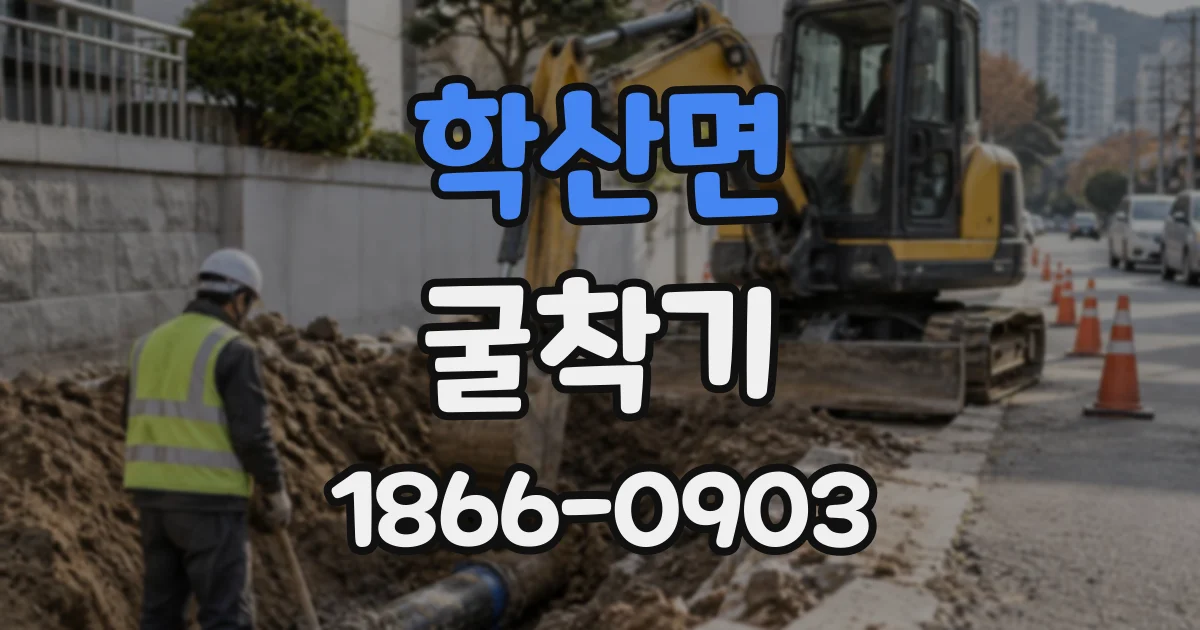 학산면 굴착기