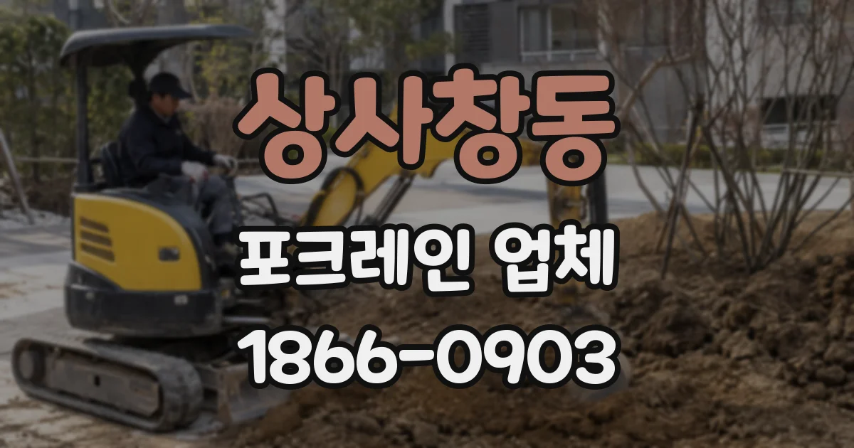 상사창동 포크레인 업체