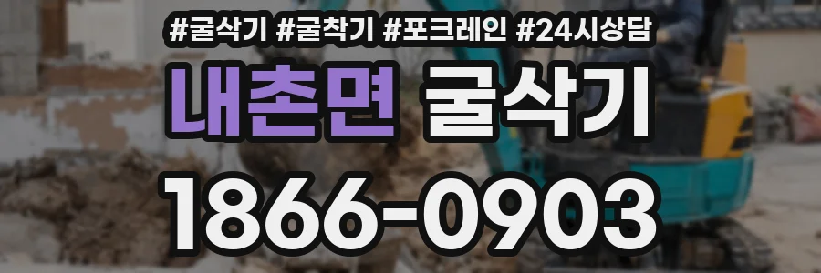 내촌면 굴삭기