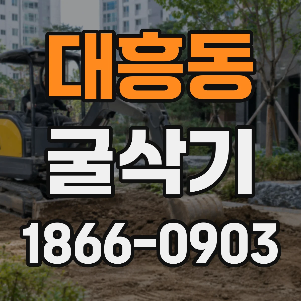 대흥동 굴삭기