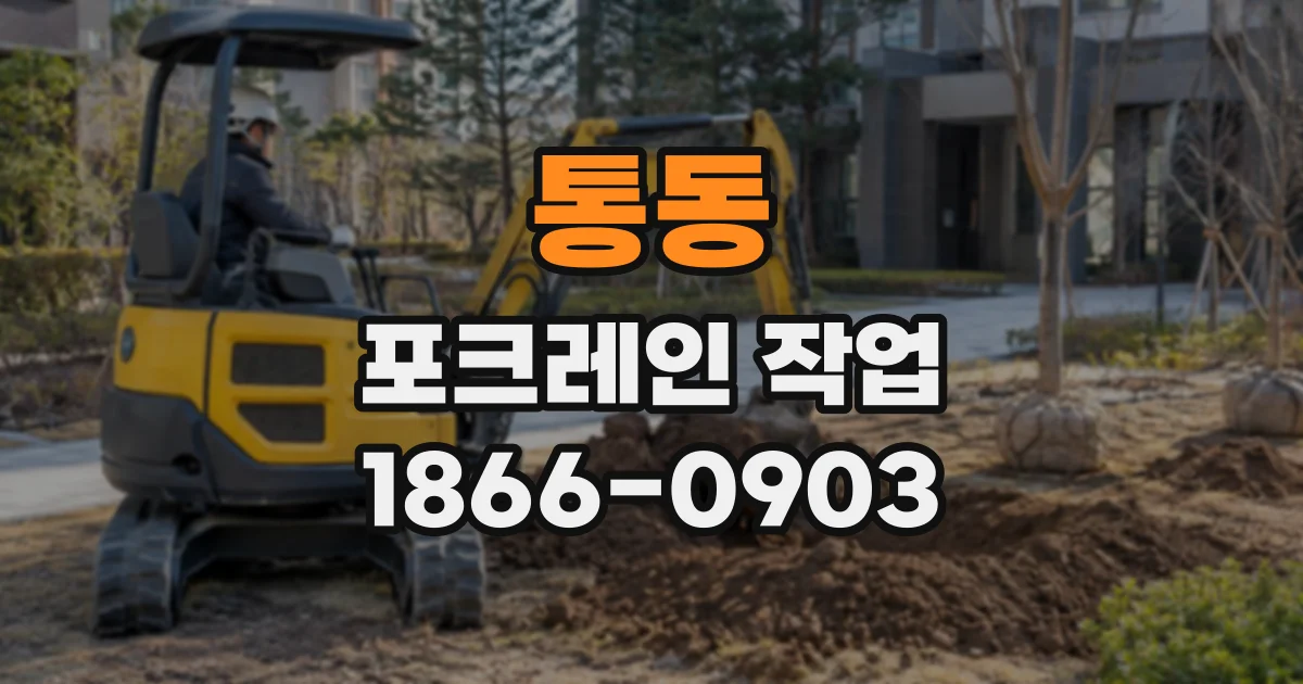 통동 포크레인작업