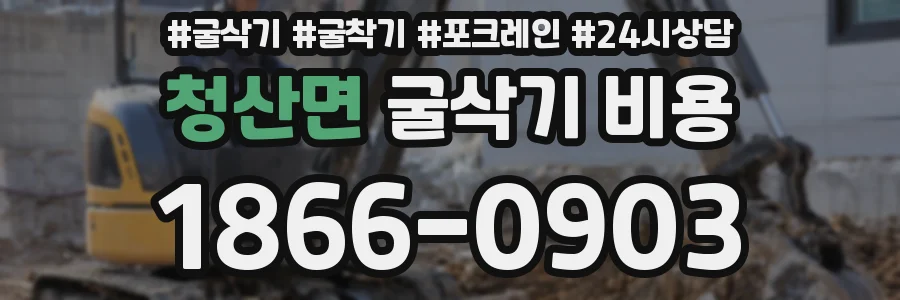 청산면 굴삭기 비용