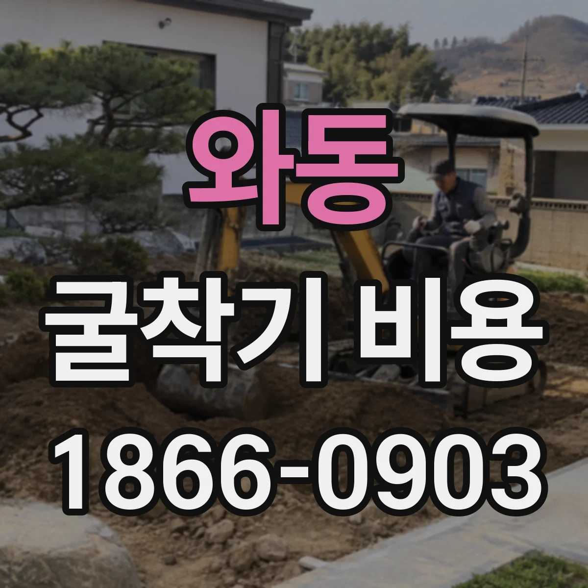 와동 굴착기 비용