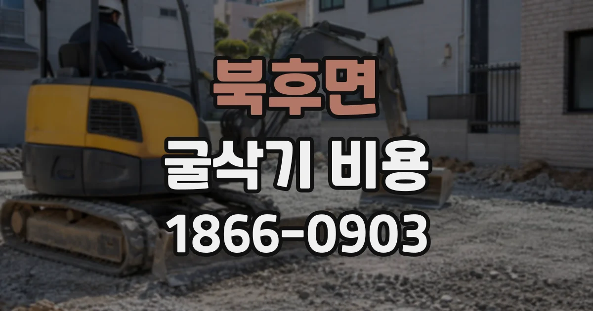 북후면 굴삭기비용