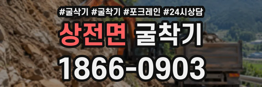 상전면 굴착기 상담 전화 1866-0903