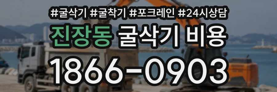 진장동 굴삭기비용 상담 전화 1866-0903