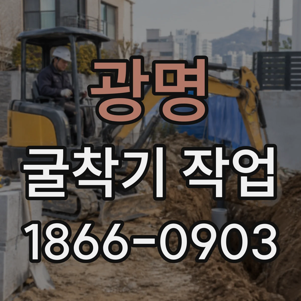 광명 굴착기 작업