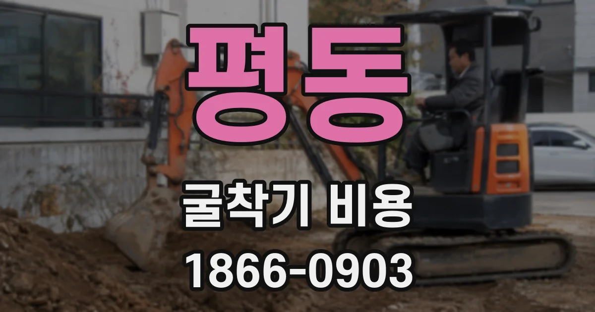 평동 굴착기 비용