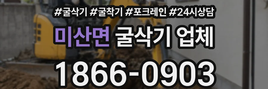 미산면 굴삭기 업체