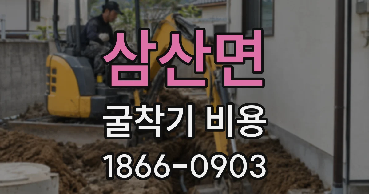삼산면 굴착기 비용