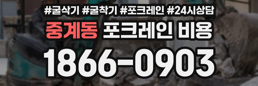 중계동 포크레인 비용