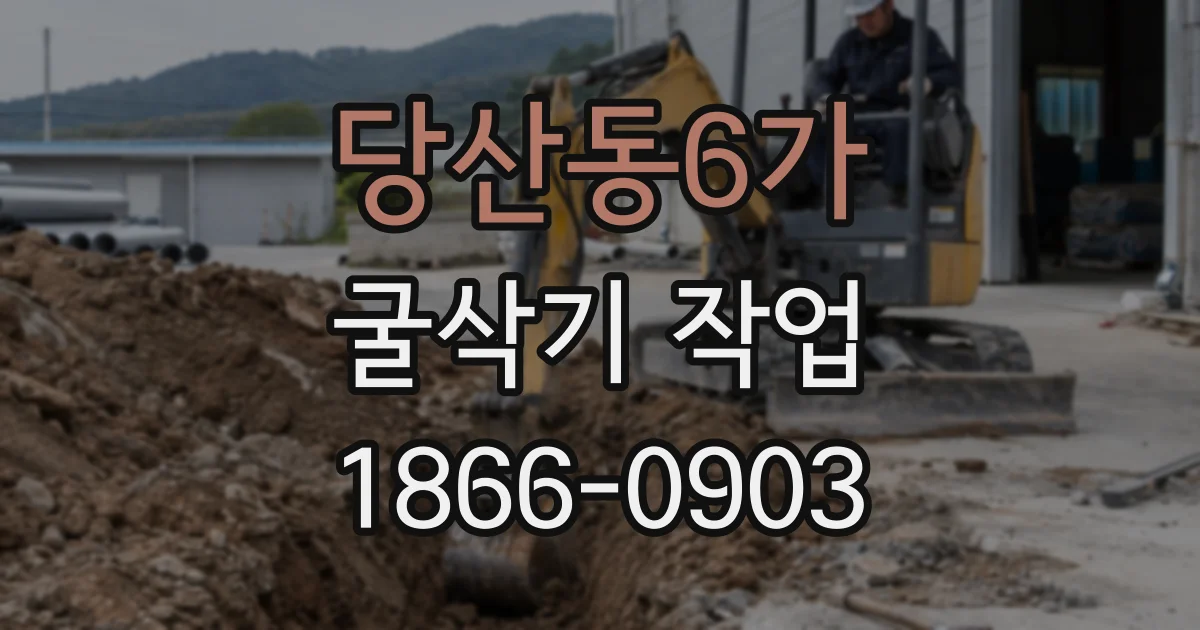 당산동6가 굴삭기 작업
