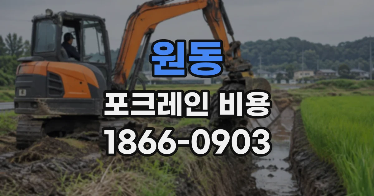 원동 포크레인비용