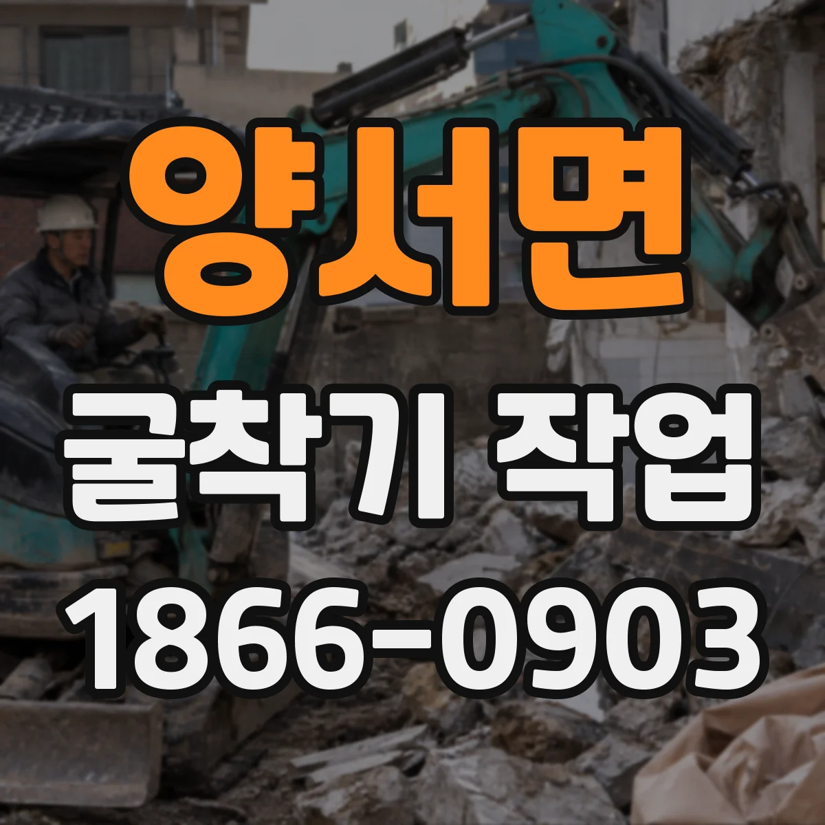 양서면 굴착기 작업