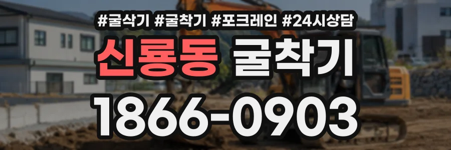 신룡동 굴착기 상담 전화 1866-0903