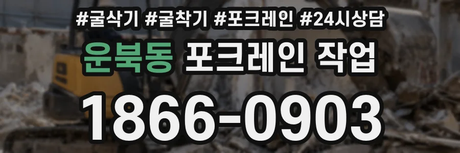 운북동 포크레인 작업