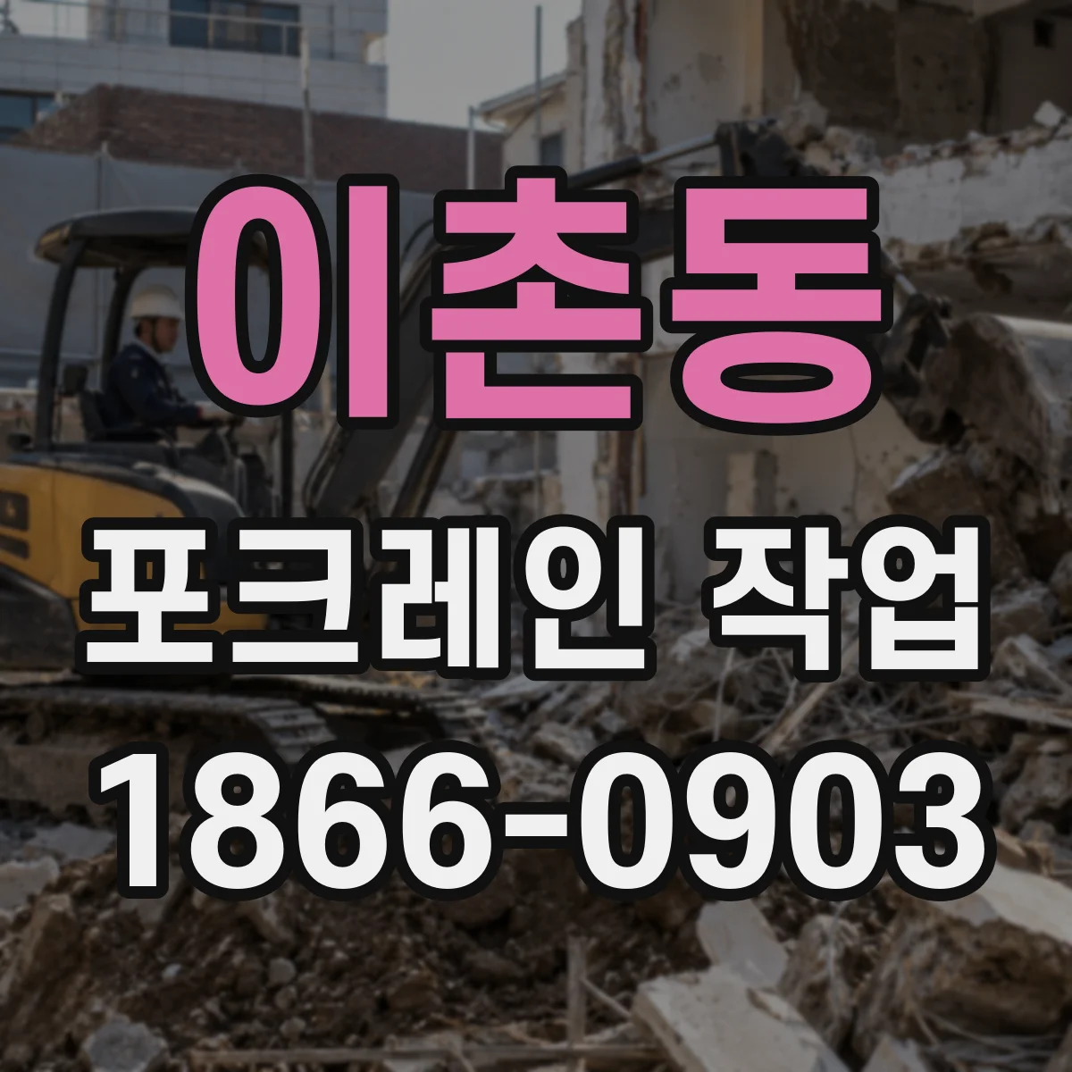 이촌동 포크레인 작업